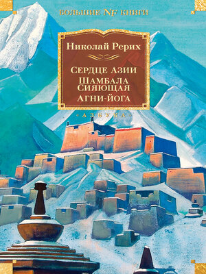 cover image of Сердце Азии. Шамбала Сияющая. Агни-йога